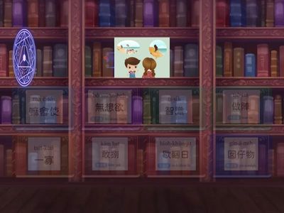 九冊第二課圖書館   語詞匹配