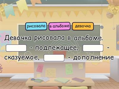 Подлежащее / сказуемое / дополнение