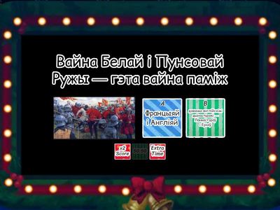 6 клас. Вайна Белай і пунсовай ружы.