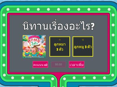 ตอบคำถามจากนิทานลูกหมู 3 ตัว