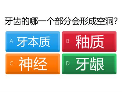 三年级科学（单元3）蛀牙形成的过程