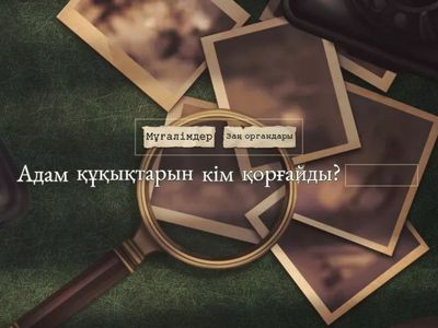 Мен және менің құқықтарым! Сынып сағаты!