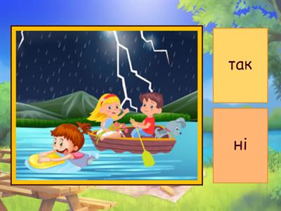Правила поведінки під час грози.