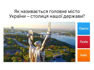 Вікторина про Україну