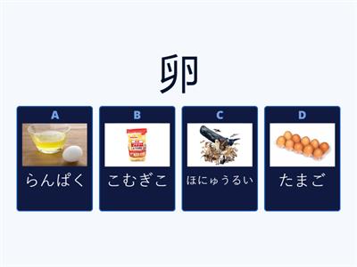 Teste ８　Jlpt N3 Kanji 食材１　卵・乳・粉・塩