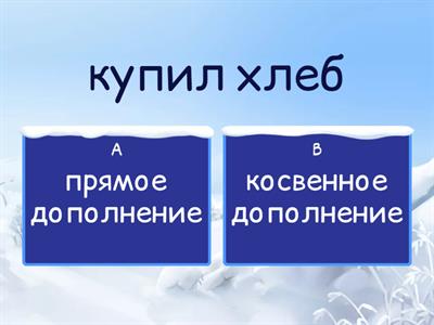  Прямое и косвенное дополнение