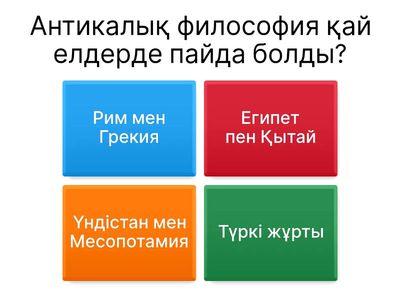Антикалық философия