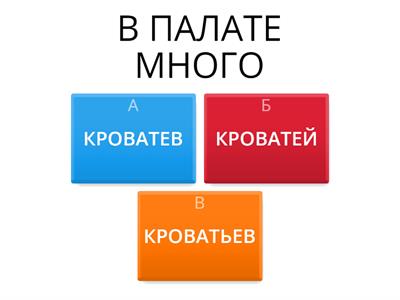 РОДИТЕЛЬНЫЙ ПАДЕЖ МНОЖЕСТВЕННОЕ ЧИСЛО В1.2