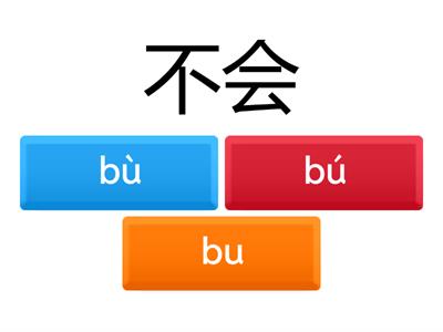 “不”的变调（2）