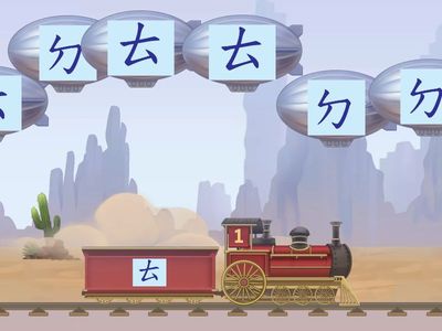 ㄉㄊㄋㄌ注音列車