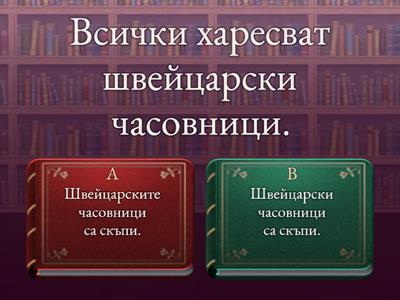 Граматика за начинаещи. Свържете по смисъл двойките изречения.