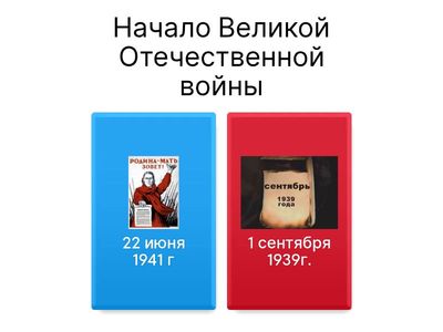 Великая Отечественная война