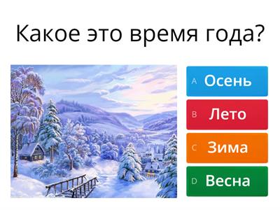 Времена года и месяцы