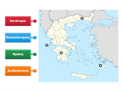 Θέμα 61 - Να σημειώσετε στον χάρτη τα εξής γεωγραφικά διαμερίσματα: 