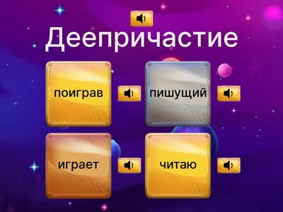 деепричастие