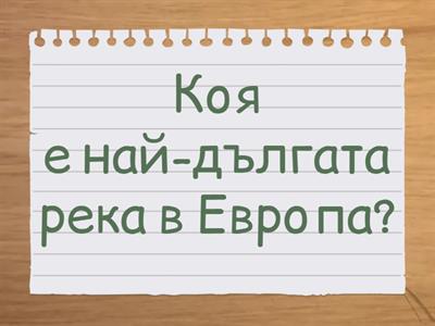 География 7 клас. 