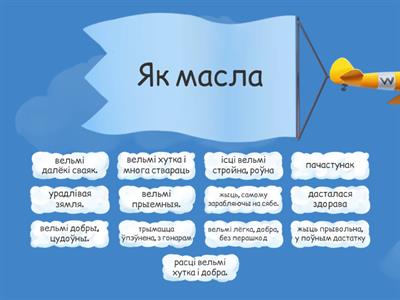 Фразеалагізмы. Ежа