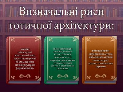 Готичний стиль в мистецтві