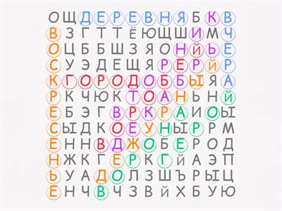 Поиск словарных слов, 11-20