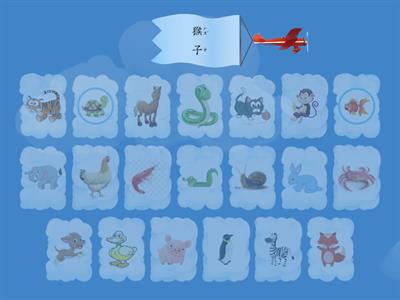 拼音練習 - 動物