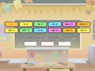 Имя прилагательное. Изменение по числам, родам и падежам