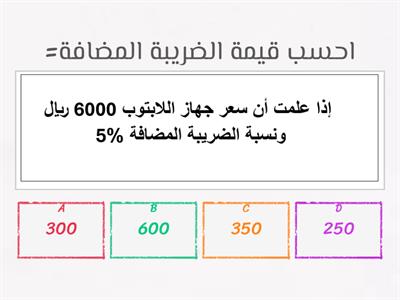 نشاط تفاعلي-احسب قيمة الضريبة المضافة