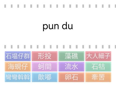 ch10海客-字詞
