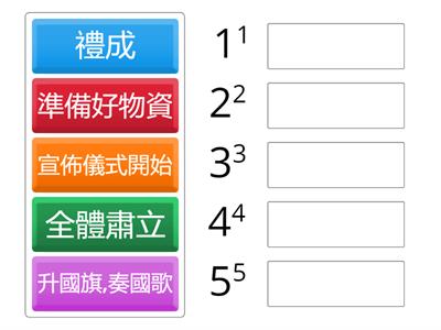 按升旗的順序排序。
