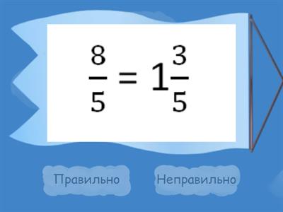 5 клас Мішані числа