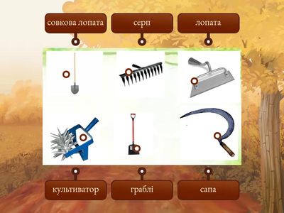 Ручні знаряддя для обробітку грунті.