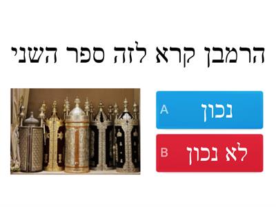 נכון או לא נכון ספר שמות פרק א-ה