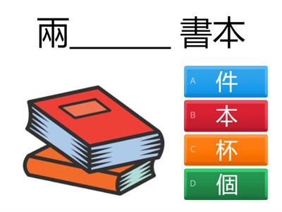 中國語文科_量詞_中組