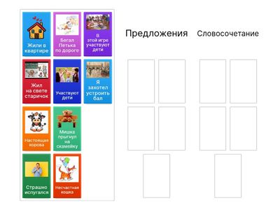 Предложение и словосочетание