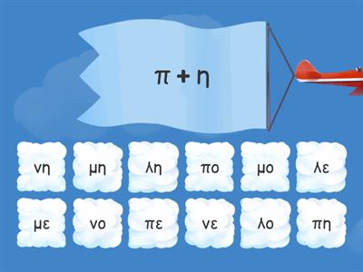 Συλλαβές με γραμματα π, λ, ν, μ, ο, ε, η