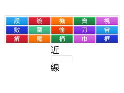 南一國小國語3上L08字字珠璣