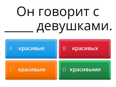 Творительный существительных и прилагательных во множественном числе + другие падежи