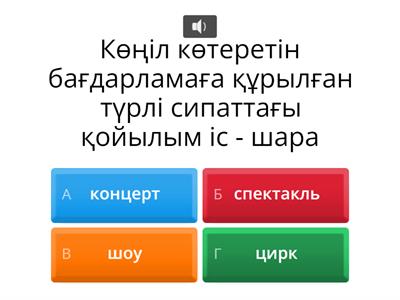 Викторина 4 сынып музыка