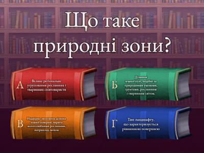  Природні  зони  України