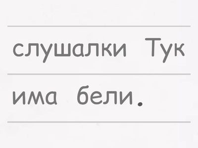  ex. 29. Подредете думите в изречения. - имам / нямам / съгласуване на прилагателни - урок 2