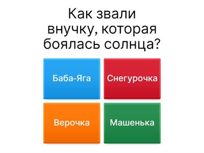  Викторина для детей с ТНР про сказки ( 5-6 лет)