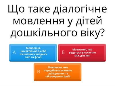 Формування діалогічного мовлення дітей дошкільного віку 