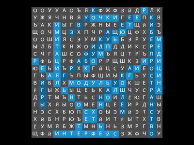 Найти слова на тему "Виртуальная реальность"