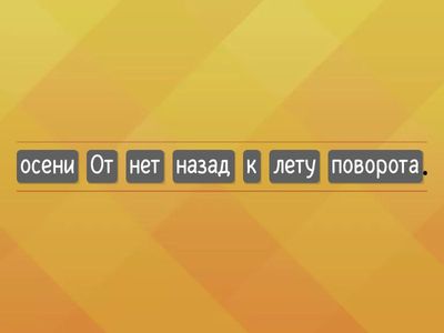 5 урок. Собери предложения.