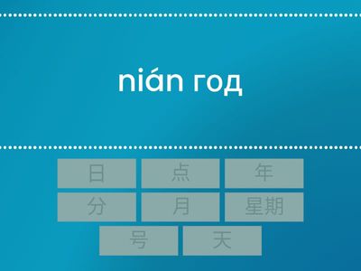 Слова, обозначающие время (иероглифы без чтения - чтение+перевод)