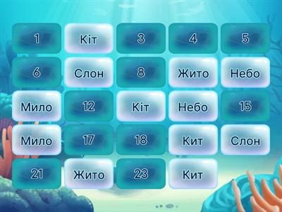 ГРА "МЕМОРІ. СЛОВА"