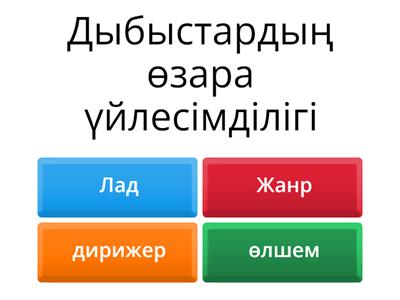 Музыка 3 сынып 