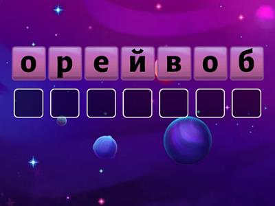 Анаграмма. Словарные слова 1 класс Школа России