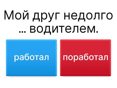 Тест на использование глаголов совершенного и несовершенного вида