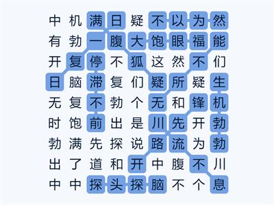 四年级第十一、十二课.成语