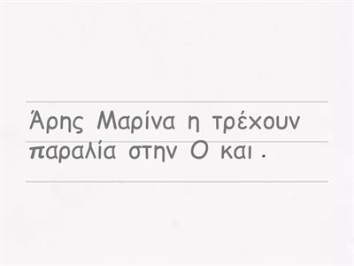 Φτιάξε τις προτασούλες